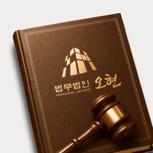 양산시변호사 오현의 주요업무분야