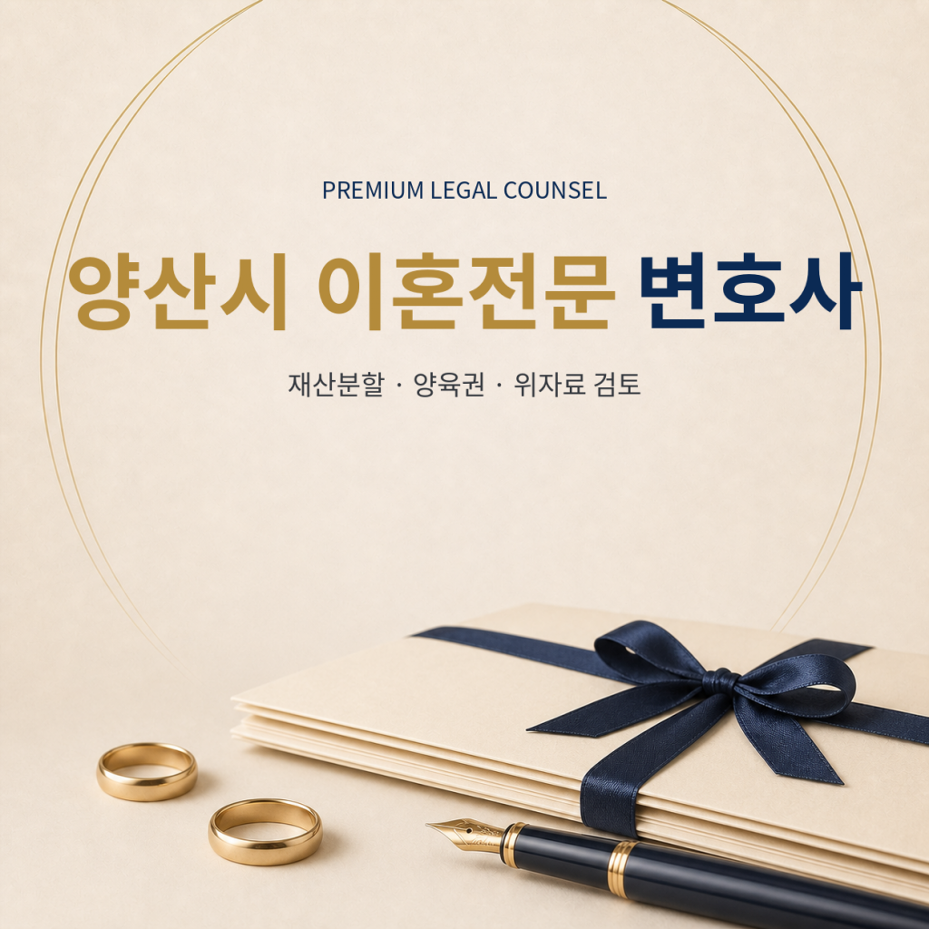 양산시 이혼전문 변호사