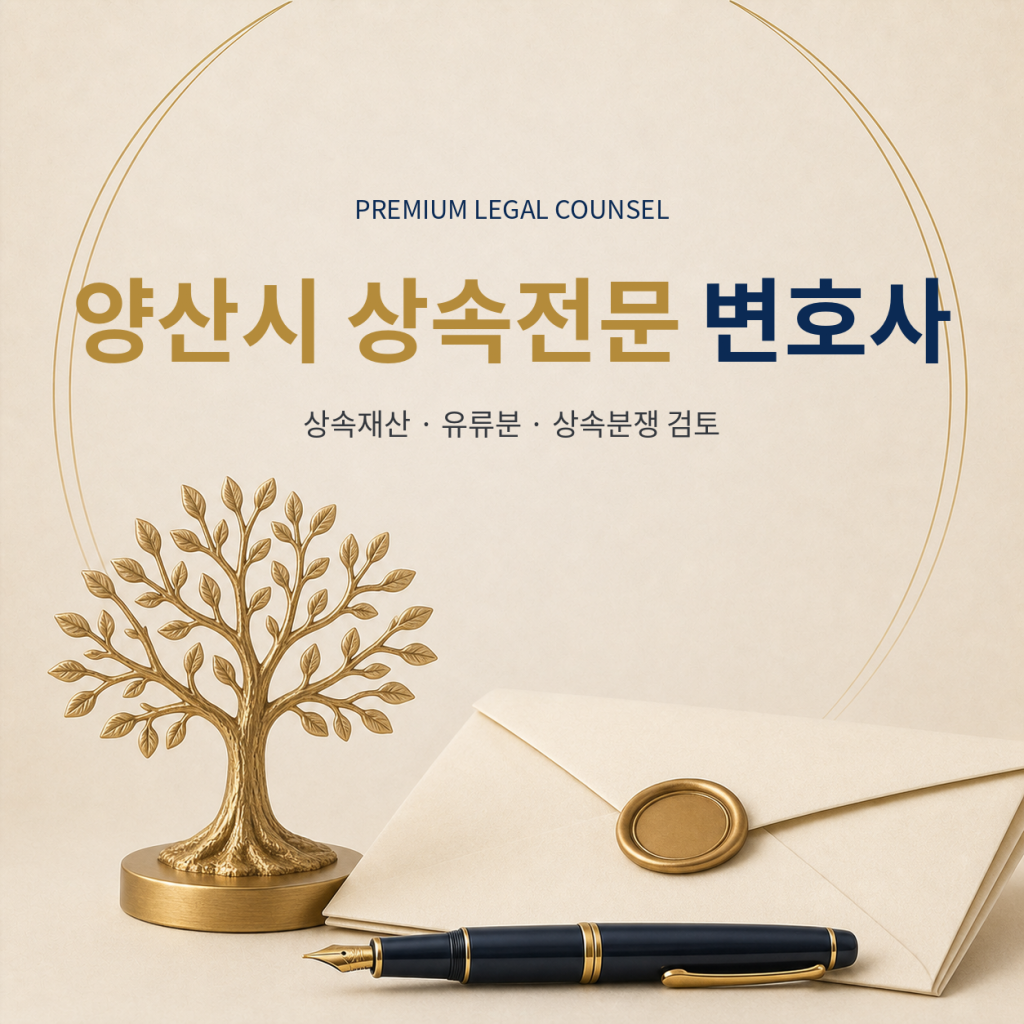 양산시 상속전문 변호사