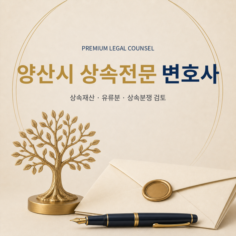 양산시 상속전문 변호사
