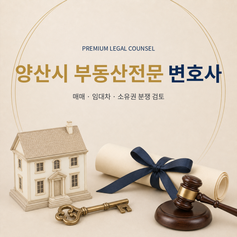 양산시 부동산전문 변호사