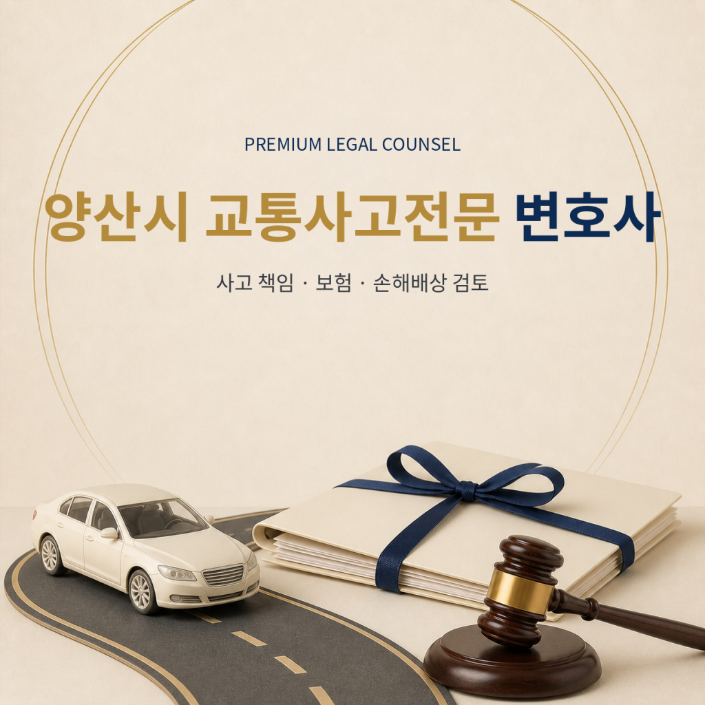 양산시 교통사고전문 변호사