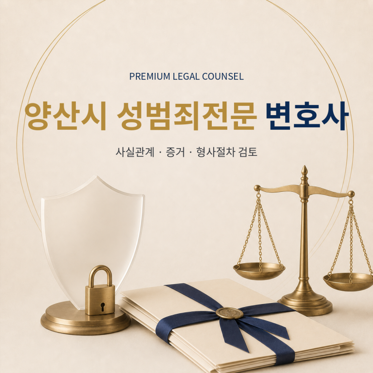 양산시 성범죄전문 변호사