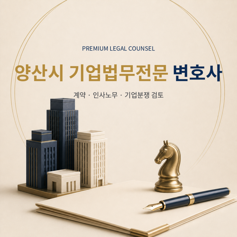 양산시 기업법무전문 변호사